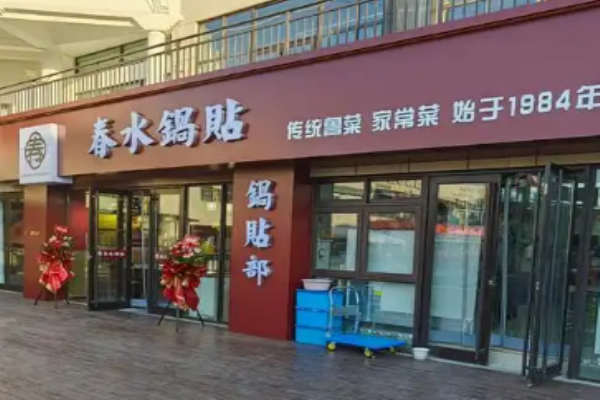 春水鍋貼傳統(tǒng)魯菜加盟