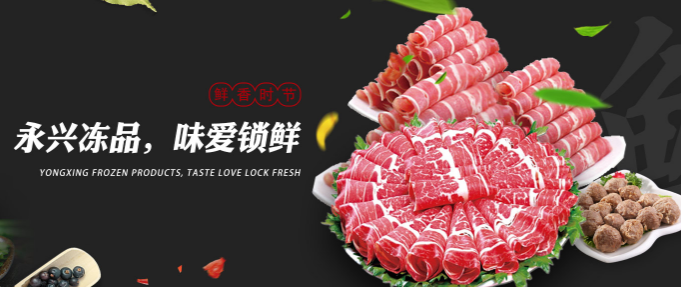 永興肉食加盟