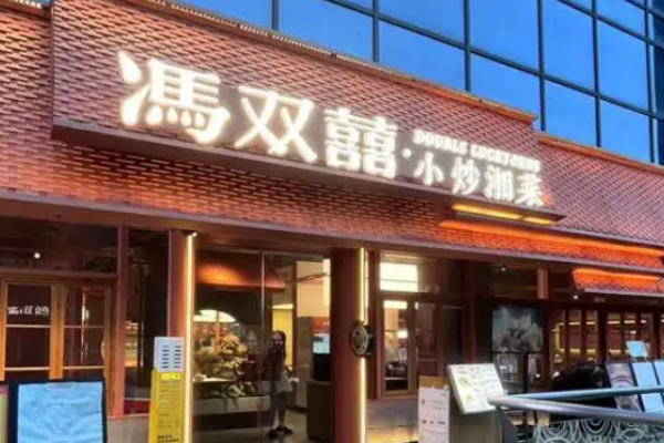 馮雙喜小炒湘菜加盟