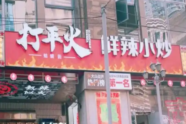 打平火鮮辣小炒加盟