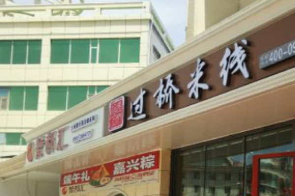 相遇石橋過橋米線加盟