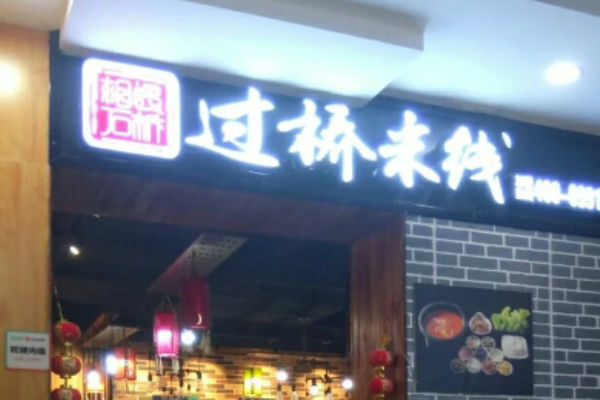 相遇石橋過橋米線加盟