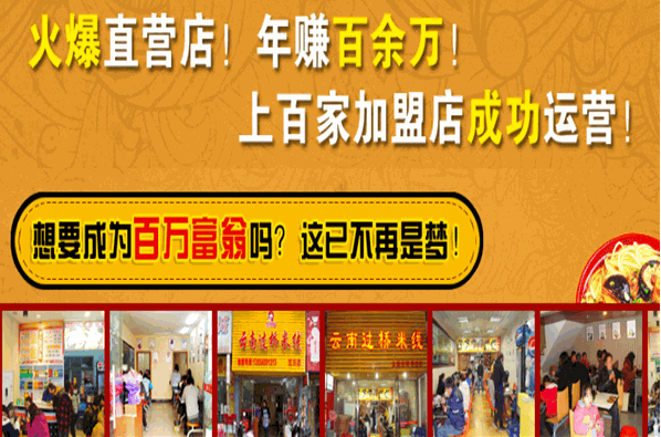 一品滇香園過橋米線加盟