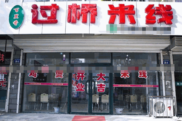 百里香過橋米線加盟