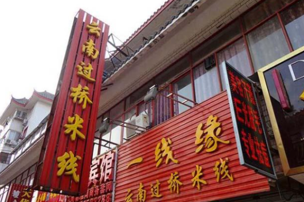 一線緣過橋米線加盟