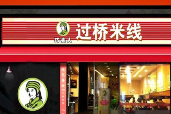 巧夫人過(guò)橋米線加盟