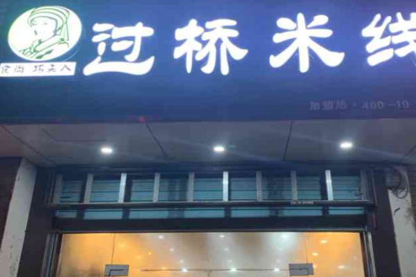 巧夫人過(guò)橋米線加盟