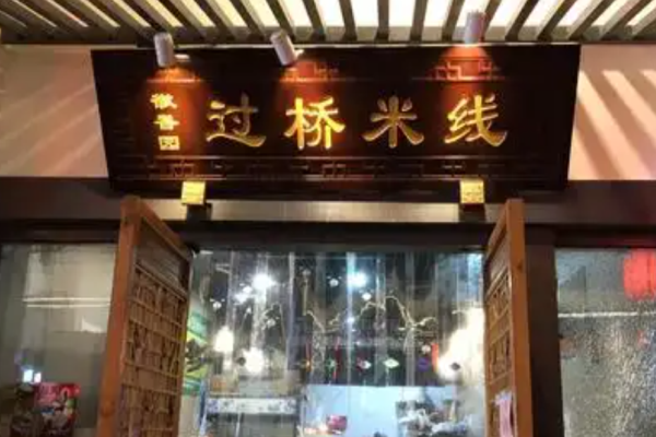 徽香園過(guò)橋米線加盟