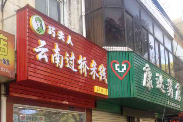 巧夫人過(guò)橋米線加盟