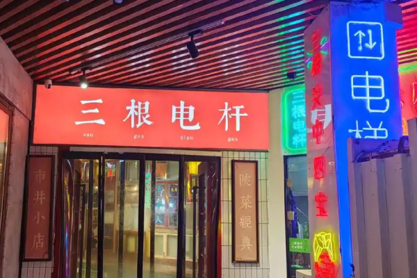 三根電桿陜菜館加盟