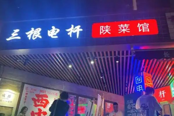 三根電桿陜菜館加盟