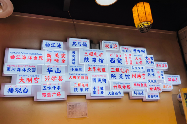 三根電桿陜菜館加盟