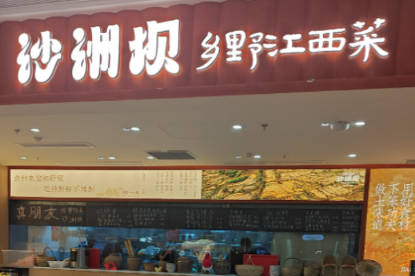 沙洲壩鄉(xiāng)野江西菜加盟