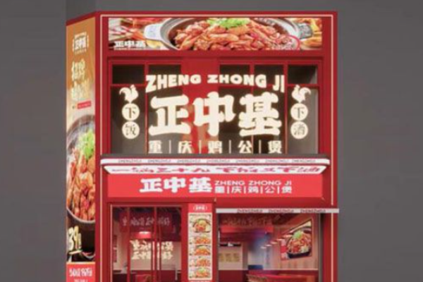 正中基重慶雞公煲加盟