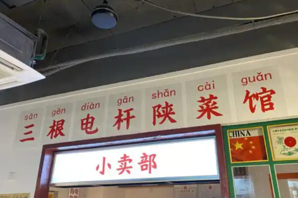 三根電桿陜菜館加盟