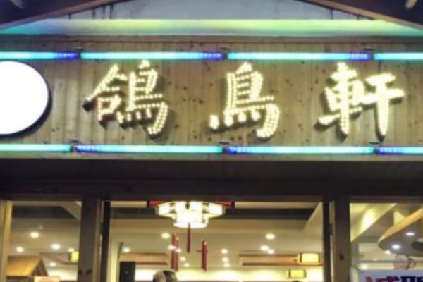 鴿鳥軒粵菜加盟