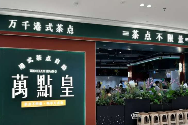 萬(wàn)點(diǎn)皇港式茶點(diǎn)加盟