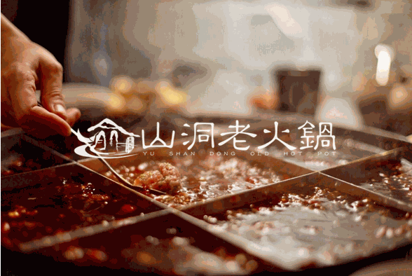 渝山洞老火鍋加盟