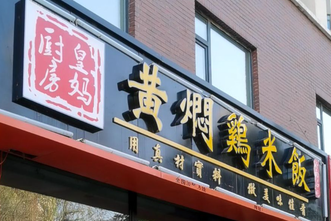 皇媽廚房黃燜雞米飯加盟