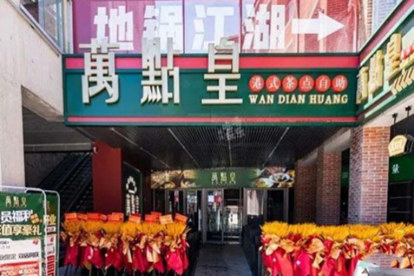 萬點(diǎn)皇港式茶點(diǎn)加盟