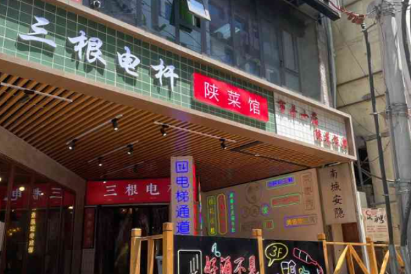 三根電桿陜菜館加盟