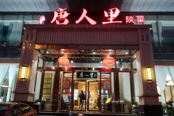 唐人里陜菜加盟