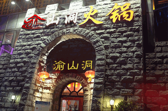 渝山洞老火鍋加盟
