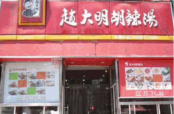趙大明胡辣湯加盟