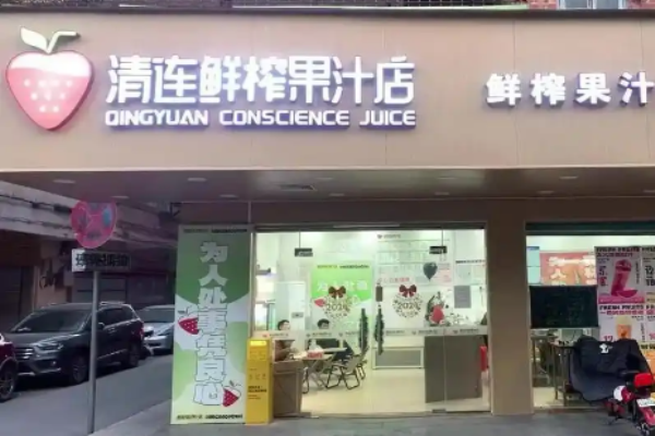 清連鮮榨果汁加盟