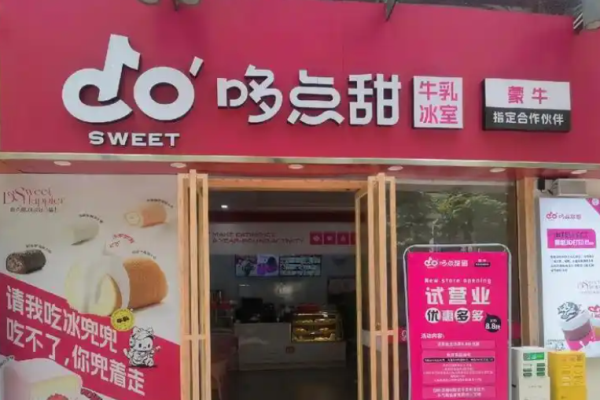 哆點甜牛乳冰室加盟