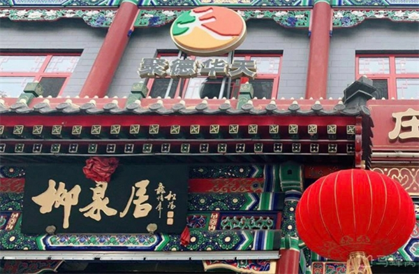 柳泉居飯莊加盟