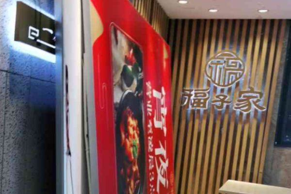 福子家閩北光澤菜加盟