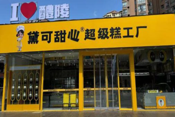 黛可甜心超級糕工廠加盟