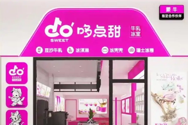 哆點(diǎn)甜牛乳冰室加盟