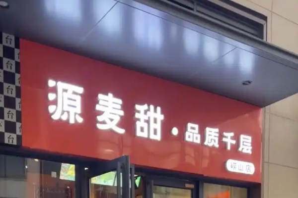 源麥甜品質千層蛋糕加盟