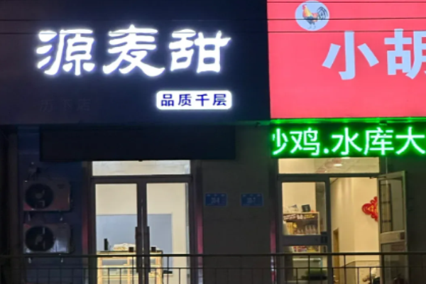 源麥甜品質(zhì)千層蛋糕加盟