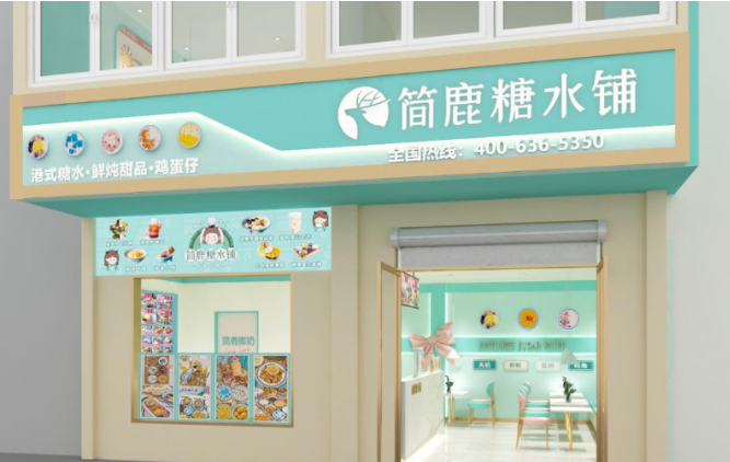 簡鹿糖水鋪加盟
