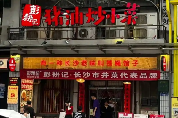 彭耕記豬油炒小菜加盟