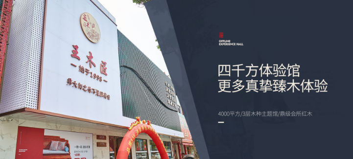 王木匠紅木家具加盟