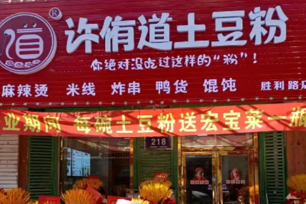 許侑道土豆粉加盟