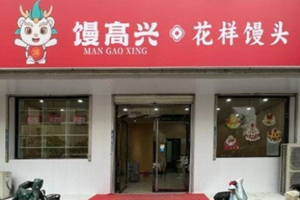 饅高興花樣饅頭加盟