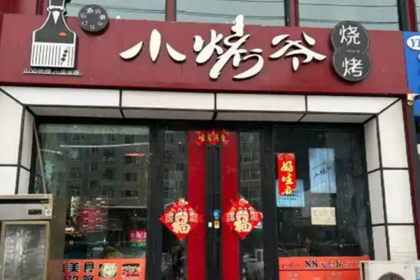 小烤爺燒烤加盟