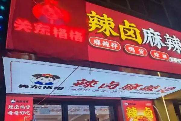 關(guān)東格格辣鹵麻辣燙加盟
