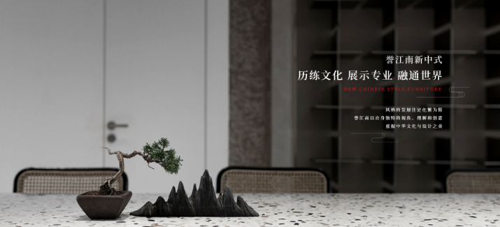 譽(yù)江南新中式家具加盟