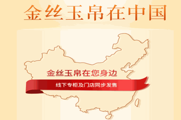 金絲玉帛化妝品加盟