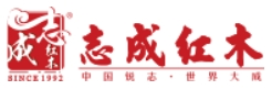 志成紅木加盟