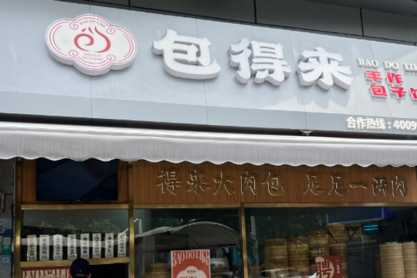 包得來手作包子館加盟