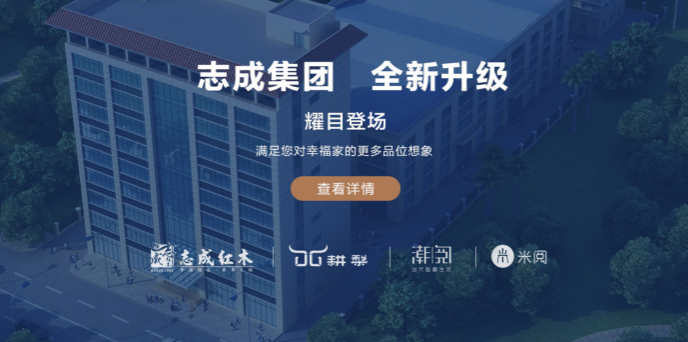 志成紅木加盟