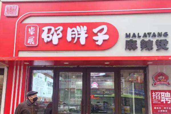 邵胖子麻辣燙加盟