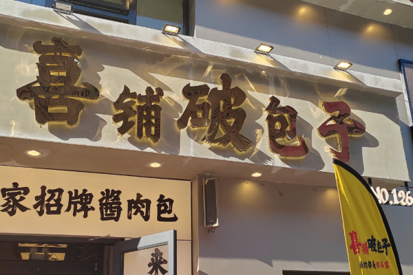 喜鋪破包子加盟
